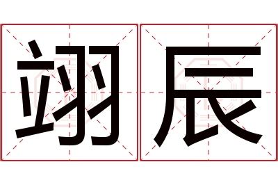 翊名字意思